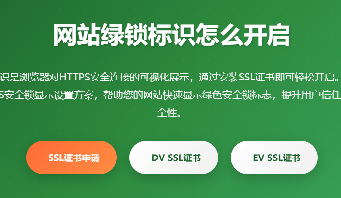 网站绿锁标识怎么开启 - HTTPS安全锁显示设置 - SSL证书绿锁配置教程 - 浏览器安全锁标志 - 网站加密绿锁申请